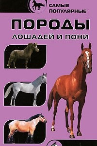 Книга Самые популярные породы лошадей и пони