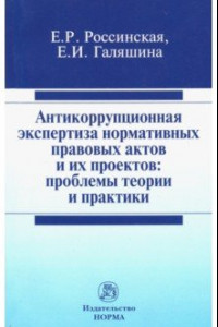 Книга Антикоррупционная экспертиза нормативных правовых актов и их проектов. Проблемы теории и практики