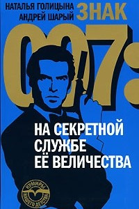 Книга Знак 007: На секретной службе Ее Величества