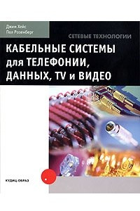 Книга Кабельные системы для телефонии, данных, TV и видео