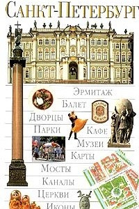 Книга Санкт-Петербург. Иллюстрированный путеводитель