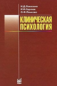 Книга Клиническая психология. Учебник для студентов медицинских Вузов