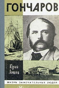 Книга Гончаров