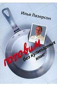 Книга Готовим без кулинарных книг