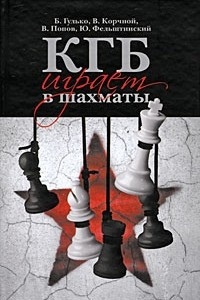 Книга КГБ играет в шахматы