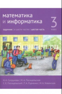 Книга Математика и информатика. 3 класс. Задачник. В 6-ти частях. Часть 6