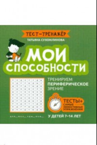 Книга Мои способности. Тренируем периферийное зрение. 7-14 лет