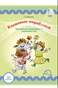 Книга Кленовые кораблики. Песенки для дошкольников о временах года (+CD)