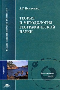 Книга Теория и методология географической науки