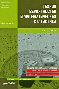 Книга Теория вероятностей и математическая статистика 12-е изд. учебное пособие для вузов