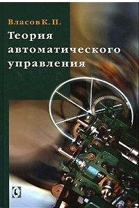 Книга Теория автоматического управления