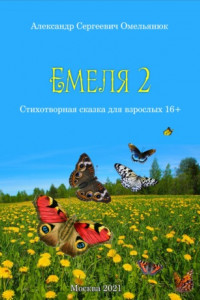 Книга Емеля-2 (Часть 2. Детство, отрочество, юность)