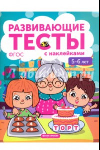 Книга 5-6 лет. Книжка с тестами и наклейками. ФГОС