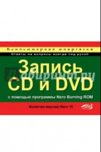 Книга Запись CD и DVD с использованием программы Nero Burning ROM (включая Nero 10)