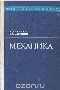 Книга Теоретическая физика. В десяти томах. Том 1. Механика