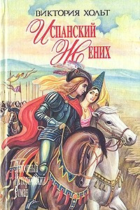 Книга Испанский жених. Король замка