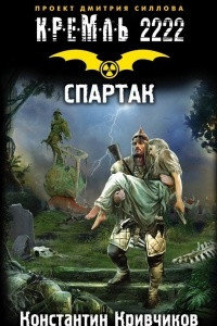 Книга Кремль 2222. Спартак