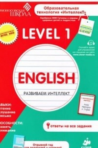 Книга English. Развиваем интеллект. Level 1