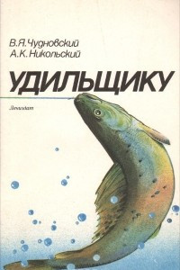 Книга Удильщику