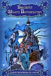 Книга Высшая школа Волшебства. Сдаем экзамены по магии