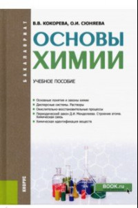 Книга Основы химии. Учебное пособие