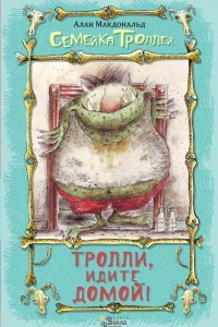 Книга Тролли, идите домой!