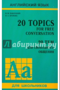 Книга 20 тем для свободного общения. Учебное пособие