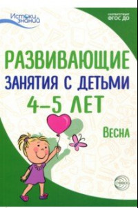 Книга Развивающие занятия с детьми 4-5 лет. Весна. III квартал. ФГОС ДО