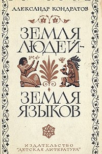 Книга Земля людей - земля языков