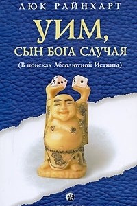 Книга Уим, сын бога Случая (В поисках Абсолютной Истины)