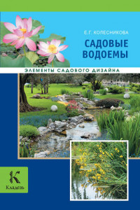 Книга Садовые водоемы