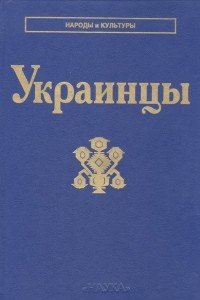 Книга Украинцы
