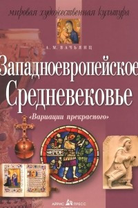 Книга Заподноевропейское Средневековье