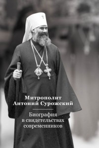 Книга Митрополит Антоний Сурожский. Биография в свидетельствах современников