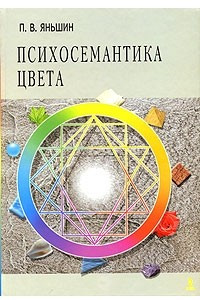 Книга Психосемантика цвета
