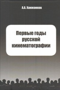 Книга Первые годы русской кинематографии