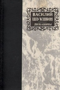 Книга Любавины. Сборник