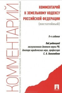 Книга Комментарий к Земельному кодексу Российской Федерации