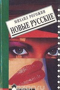 Книга Новые русские