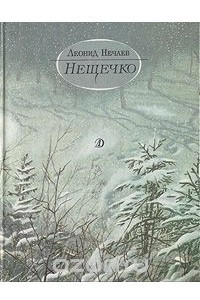 Книга Нещечко