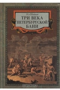 Книга Три века петербургской бани