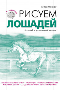 Книга Рисуем лошадей