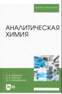 Книга Аналитическая химия. Учебник для вузов