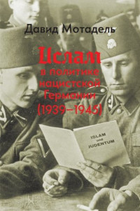 Книга Ислам в политике нацистской Германии (1939–1945)