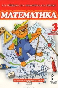 Книга Математика. 3 класс. Учебник. 1 полугодие