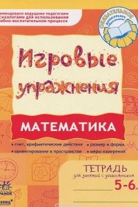 Книга Математика. 5-6 лет. Игровые упражнения. Тетрадь для занятий