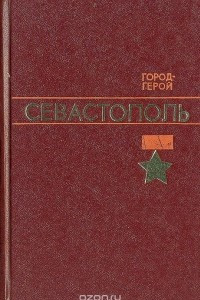 Книга Город-герой Севастополь