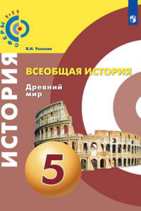 Книга Уколова. Всеобщая история. Древний мир. 5 класс. Учебник.