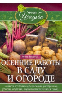 Книга Осенние работы в саду и огороде