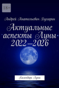 Книга Актуальные аспекты Луны 2022—2026. Календарь Луны